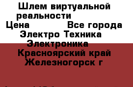 Шлем виртуальной реальности 3D VR Box › Цена ­ 2 690 - Все города Электро-Техника » Электроника   . Красноярский край,Железногорск г.